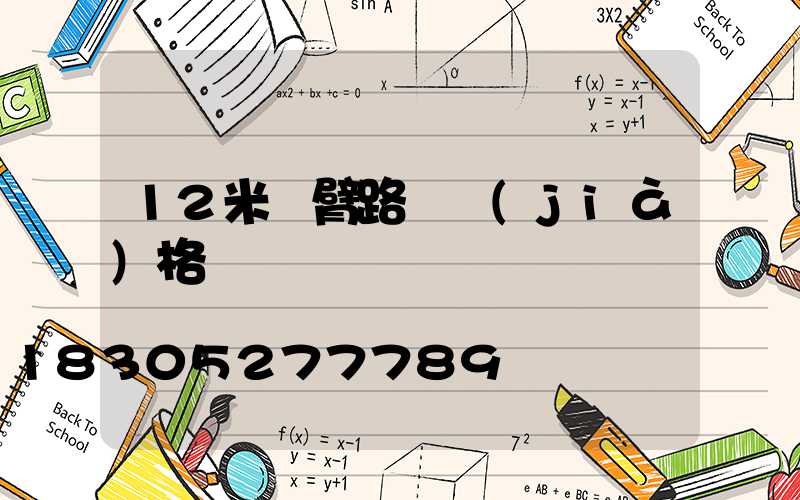 12米雙臂路燈價(jià)格