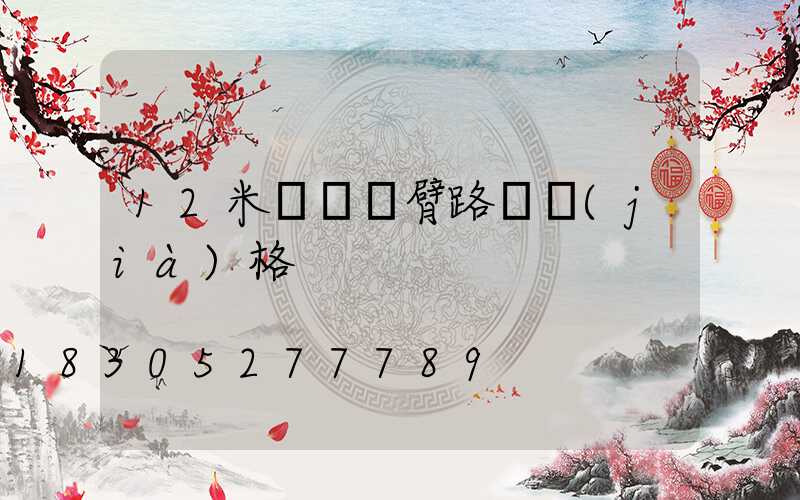 12米雙頭雙臂路燈價(jià)格