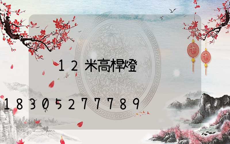 12米高桿燈