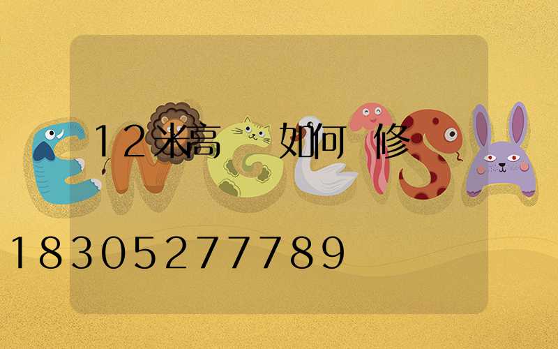 12米高桿燈如何維修