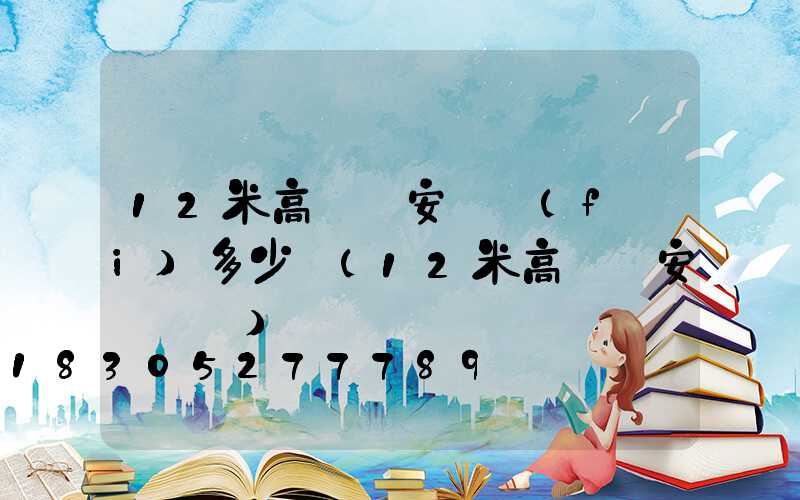 12米高桿燈安裝費(fèi)多少錢(12米高桿燈安裝視頻)