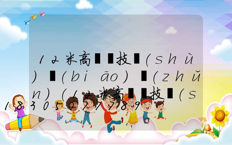 12米高桿燈技術(shù)標(biāo)準(zhǔn)(12米高桿燈技術(shù)標(biāo)準(zhǔn)規(guī)范)