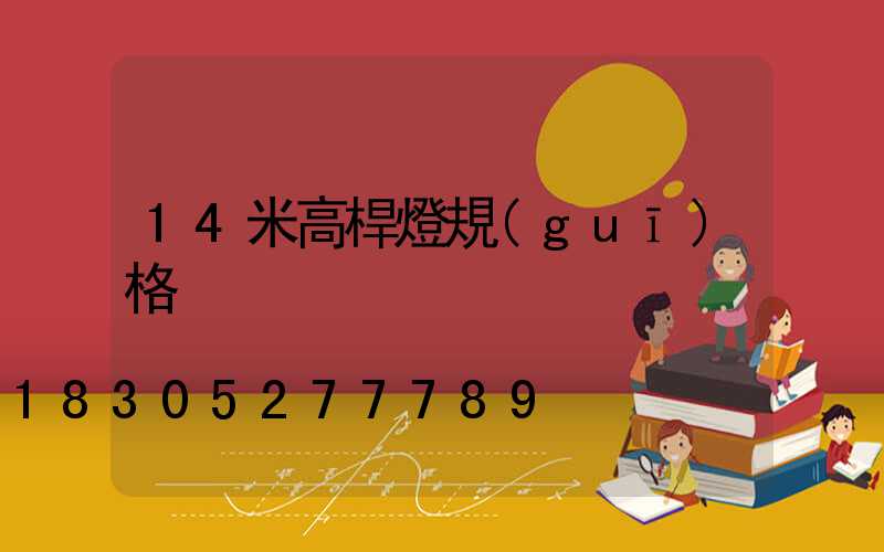 14米高桿燈規(guī)格