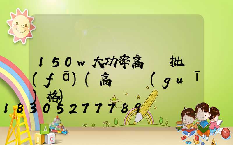 150w大功率高桿燈批發(fā)(高桿燈規(guī)格)