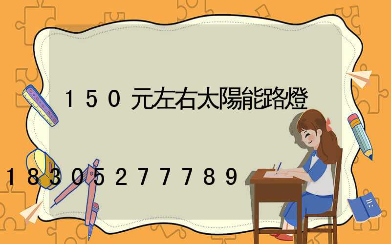 150元左右太陽能路燈