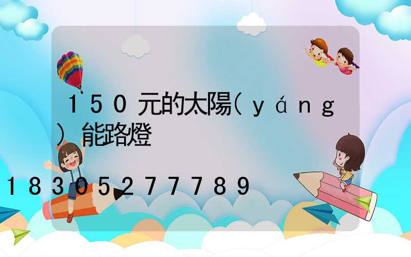 150元的太陽(yáng)能路燈