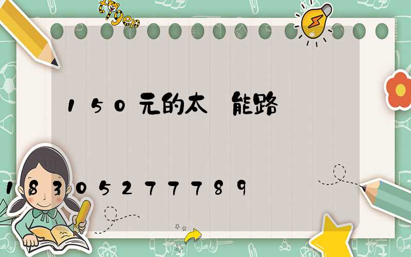 150元的太陽能路燈