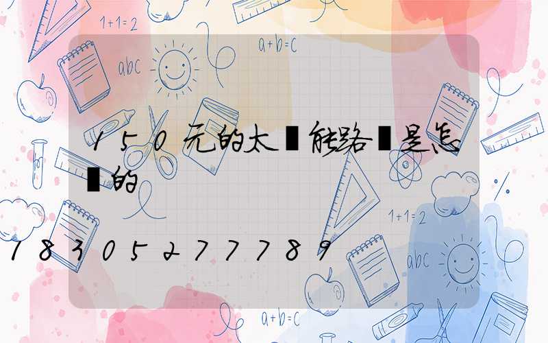 150元的太陽能路燈是怎樣的