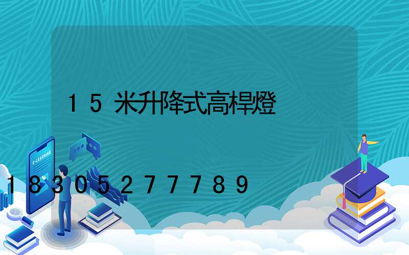 15米升降式高桿燈