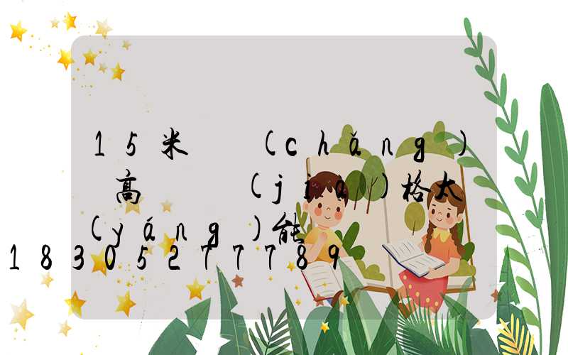 15米廣場(chǎng)燈高桿燈價(jià)格太陽(yáng)能