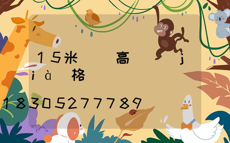 15米廣場燈高桿燈價(jià)格