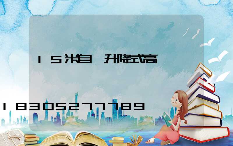 15米自動升降式高桿燈