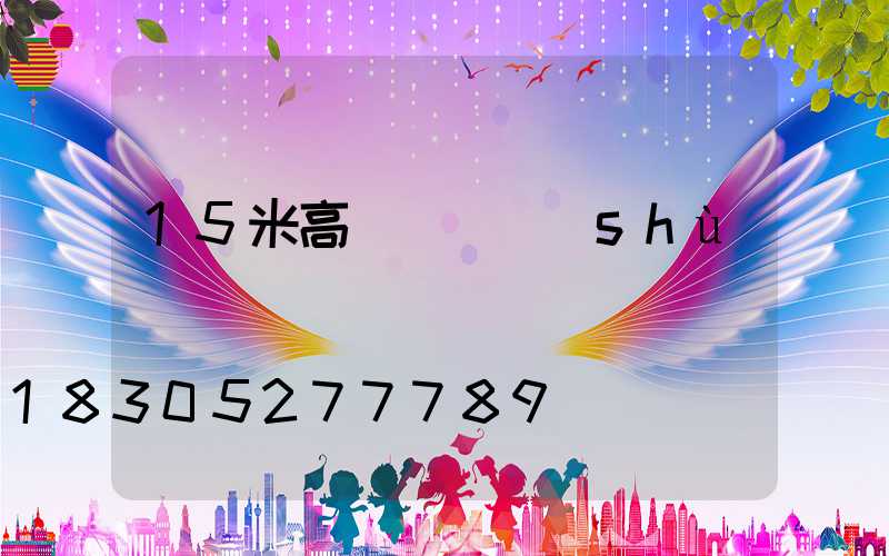 15米高桿燈參數(shù)