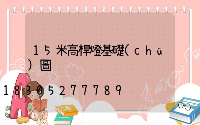 15米高桿燈基礎(chǔ)圖