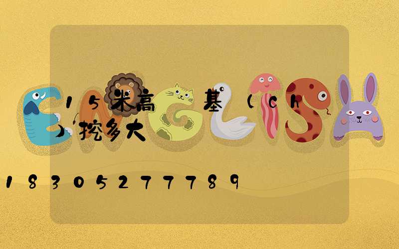 15米高桿燈基礎(chǔ)挖多大