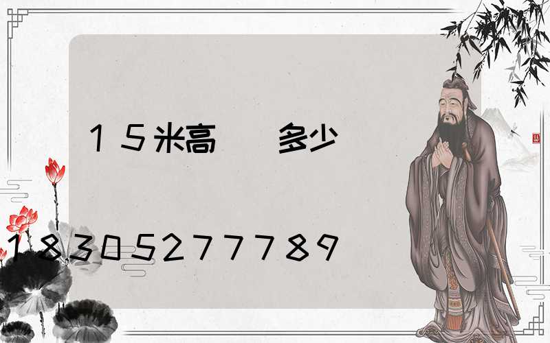 15米高桿燈多少錢