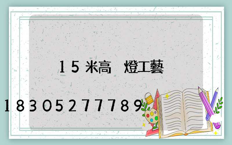 15米高桿燈工藝