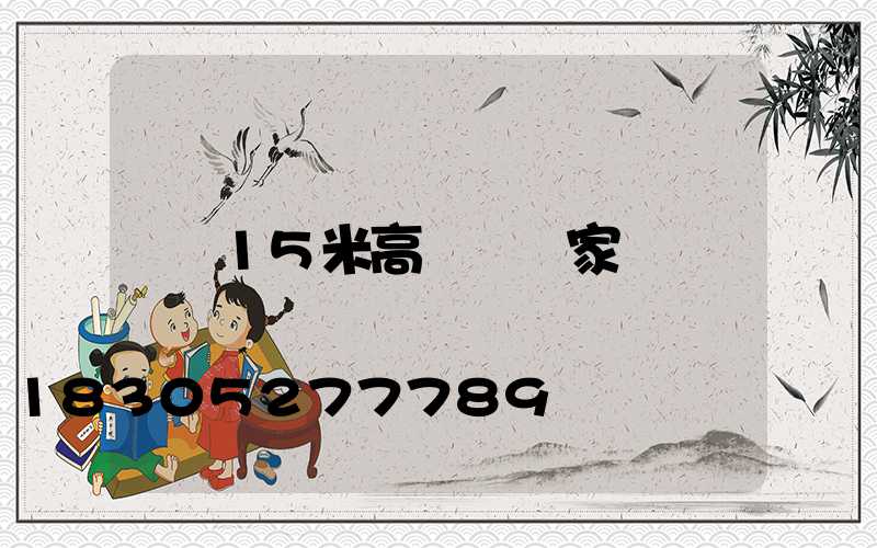 15米高桿燈廠家