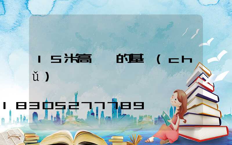 15米高桿燈的基礎(chǔ)