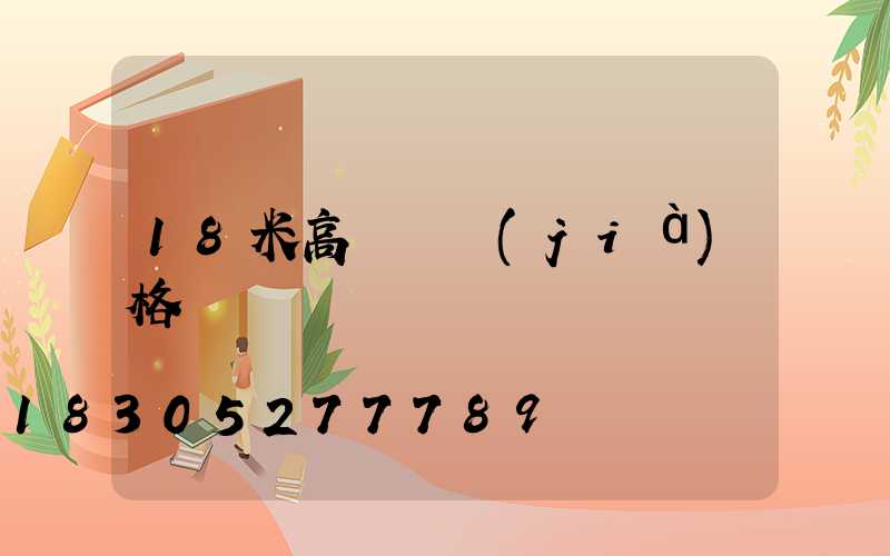 18米高桿燈價(jià)格
