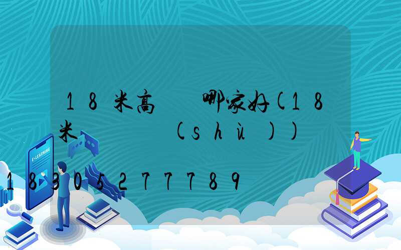 18米高桿燈哪家好(18米燈桿參數(shù))