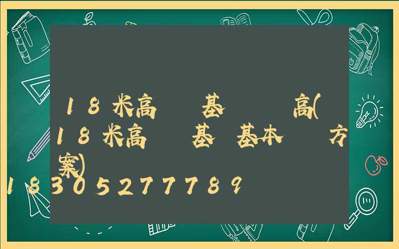 18米高桿燈基礎長寬高(18米高桿燈基礎基本結構方案)