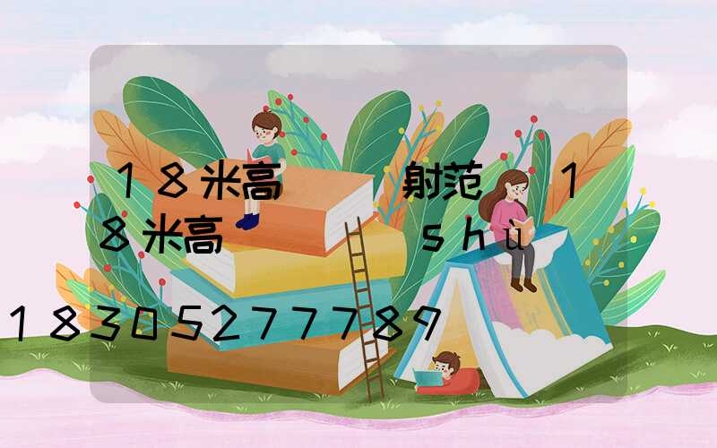 18米高桿燈輻射范圍(18米高桿燈參數(shù))