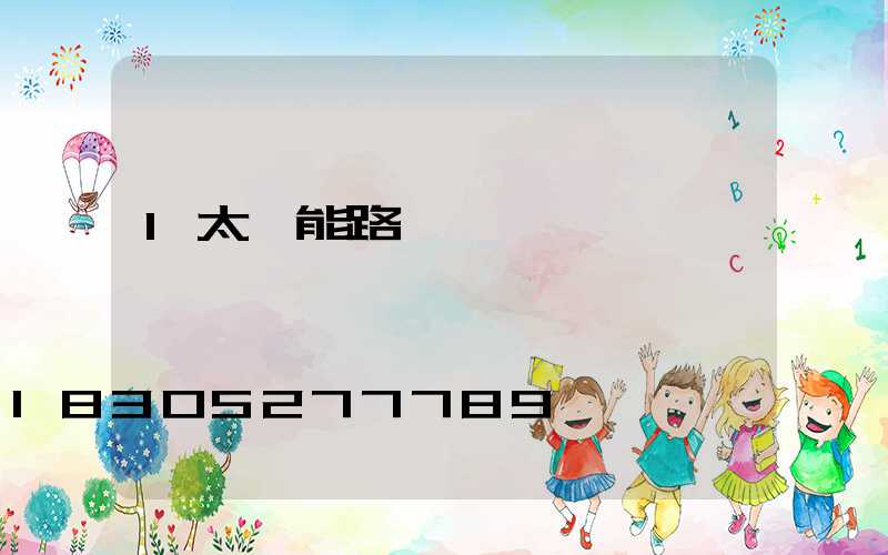 1太陽能路燈價錢