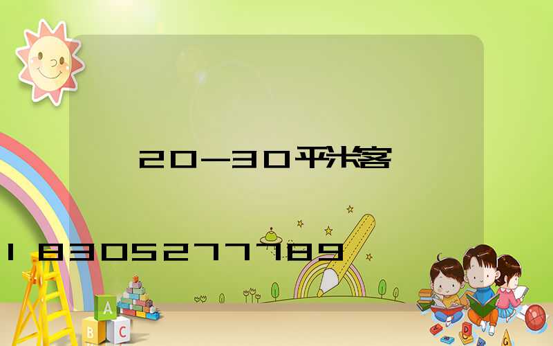 20-30平米客廳燈