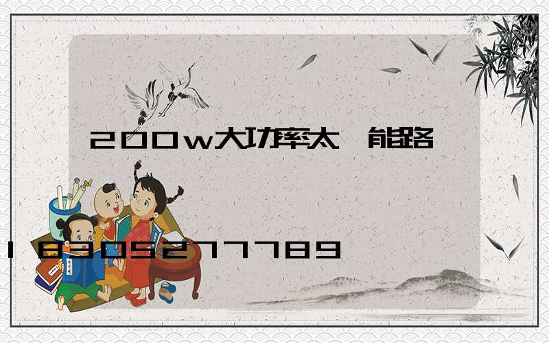 200w大功率太陽能路燈