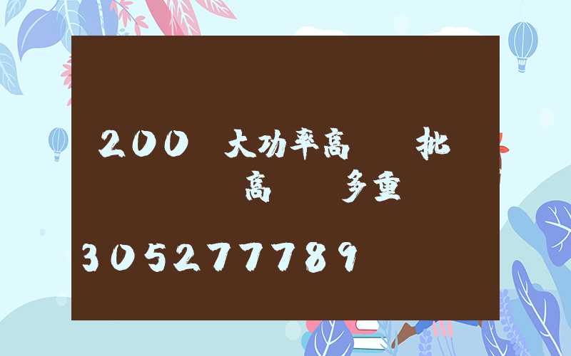 200w大功率高桿燈批發(fā)(高桿燈多重)