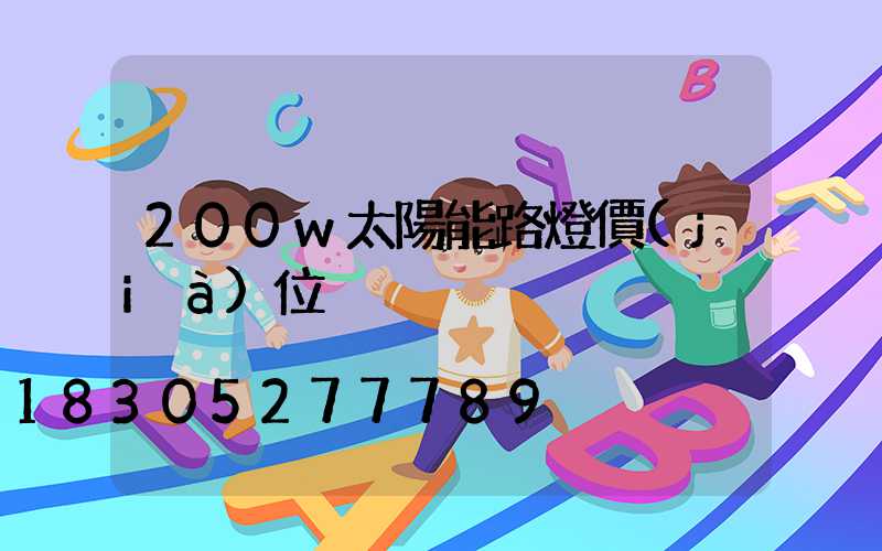 200w太陽能路燈價(jià)位