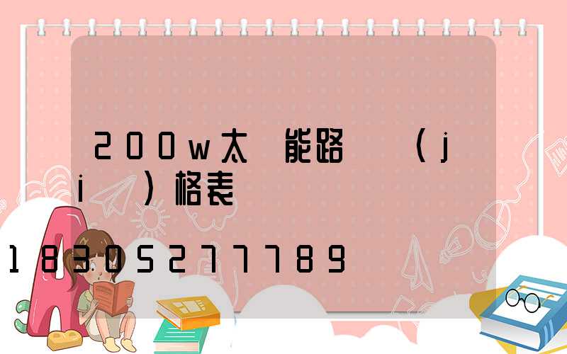 200w太陽能路燈價(jià)格表