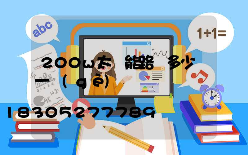 200w太陽能路燈多少錢一個(gè)