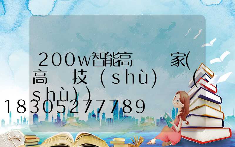 200w智能高桿燈廠家(高桿燈技術(shù)參數(shù))