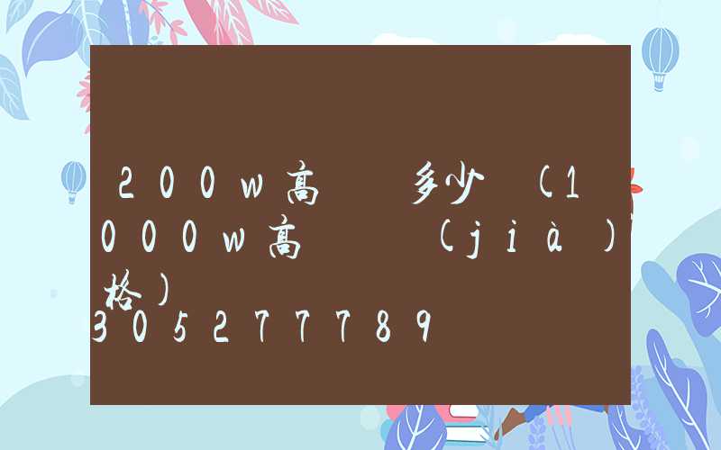 200w高桿燈多少錢(1000w高桿燈價(jià)格)