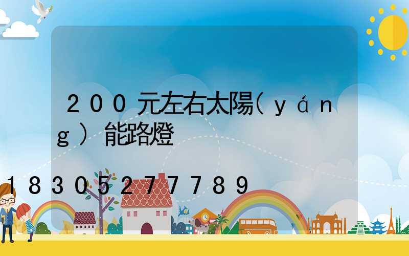 200元左右太陽(yáng)能路燈