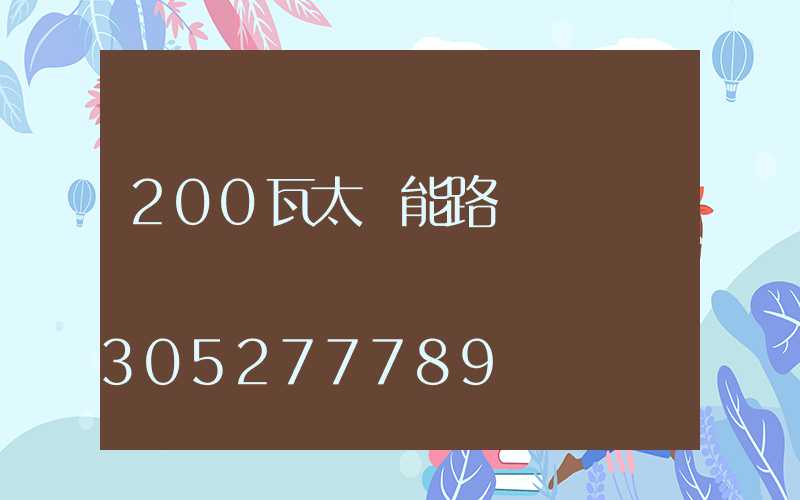 200瓦太陽能路燈