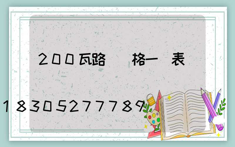 200瓦路燈價格一覽表