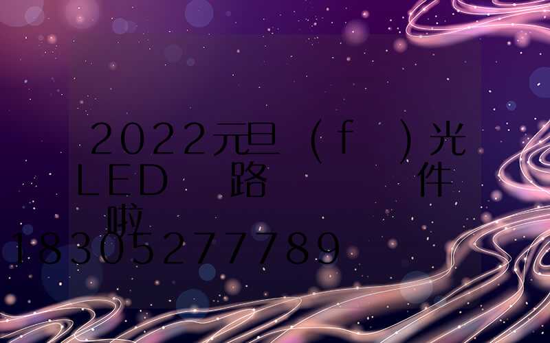 2022元旦發(fā)光LED燈籠路燈桿裝飾掛件開訂啦