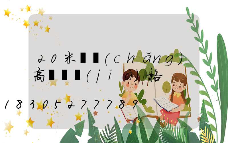 20米廣場(chǎng)高桿燈價(jià)格