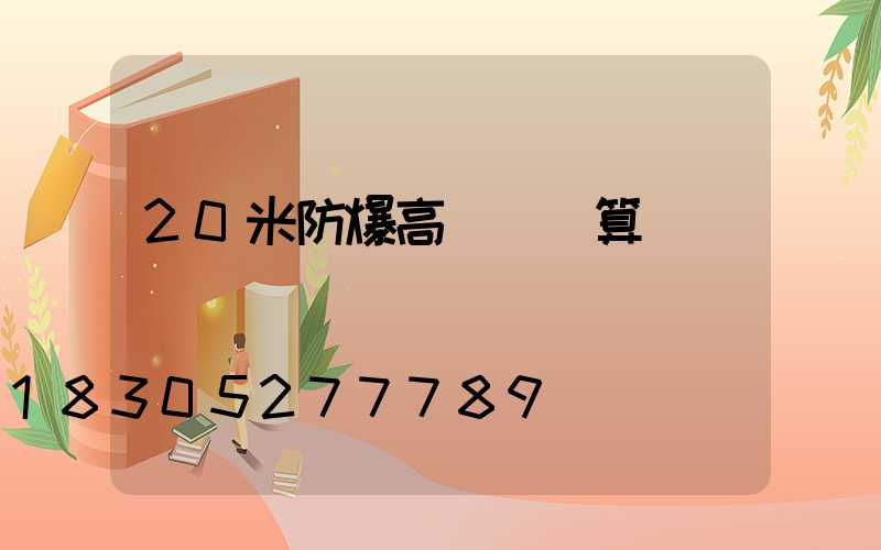 20米防爆高桿燈計算書