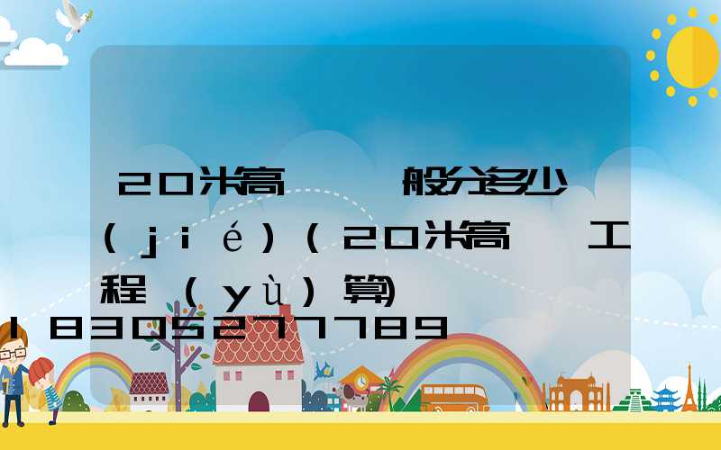 20米高桿燈一般分多少節(jié)(20米高桿燈工程預(yù)算)