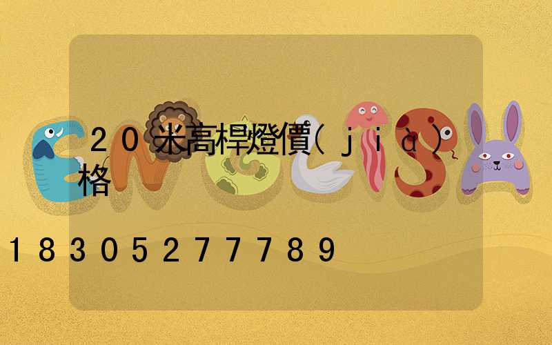 20米高桿燈價(jià)格