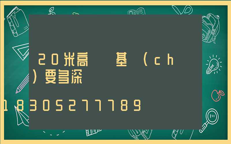 20米高桿燈基礎(chǔ)要多深