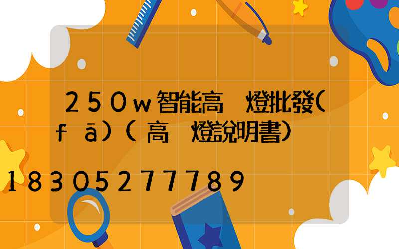 250w智能高桿燈批發(fā)(高桿燈說明書)