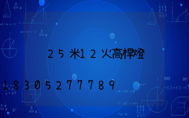 25米12火高桿燈