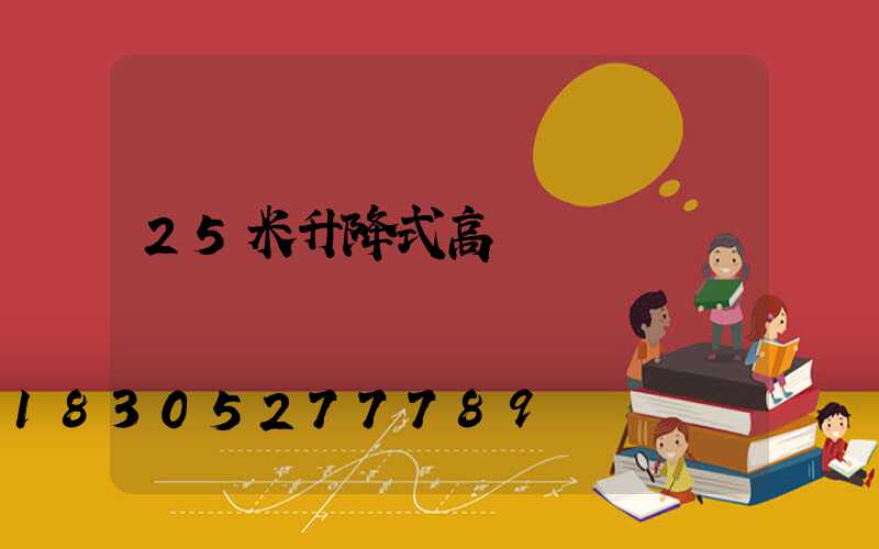 25米升降式高桿燈