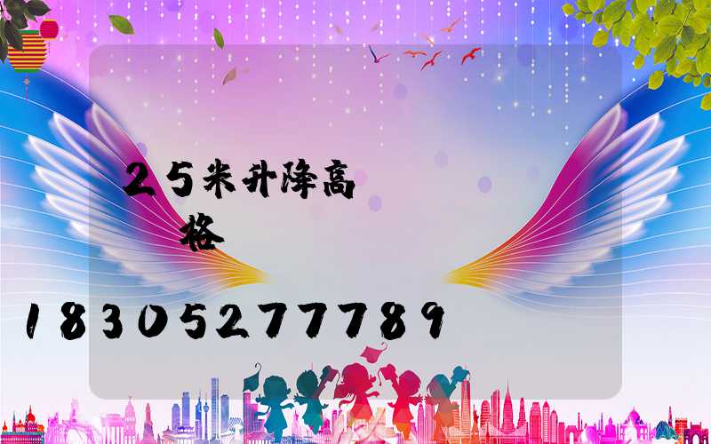 25米升降高桿燈價(jià)格