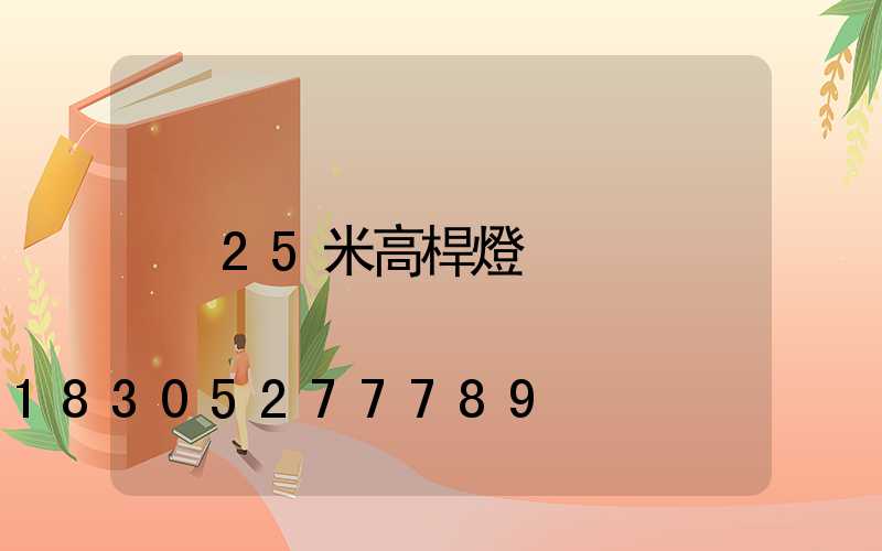25米高桿燈